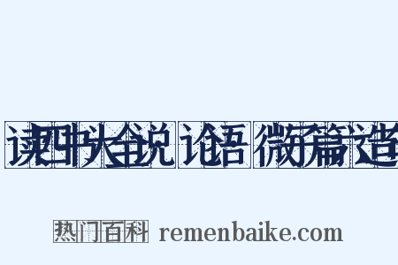 读四书大全说·论语·微子篇六造句是什么意思的图片